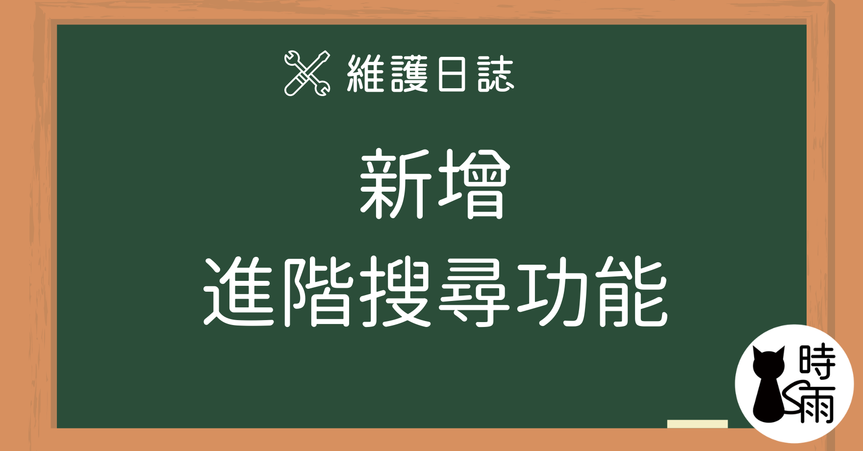 新增 - 進階搜尋功能