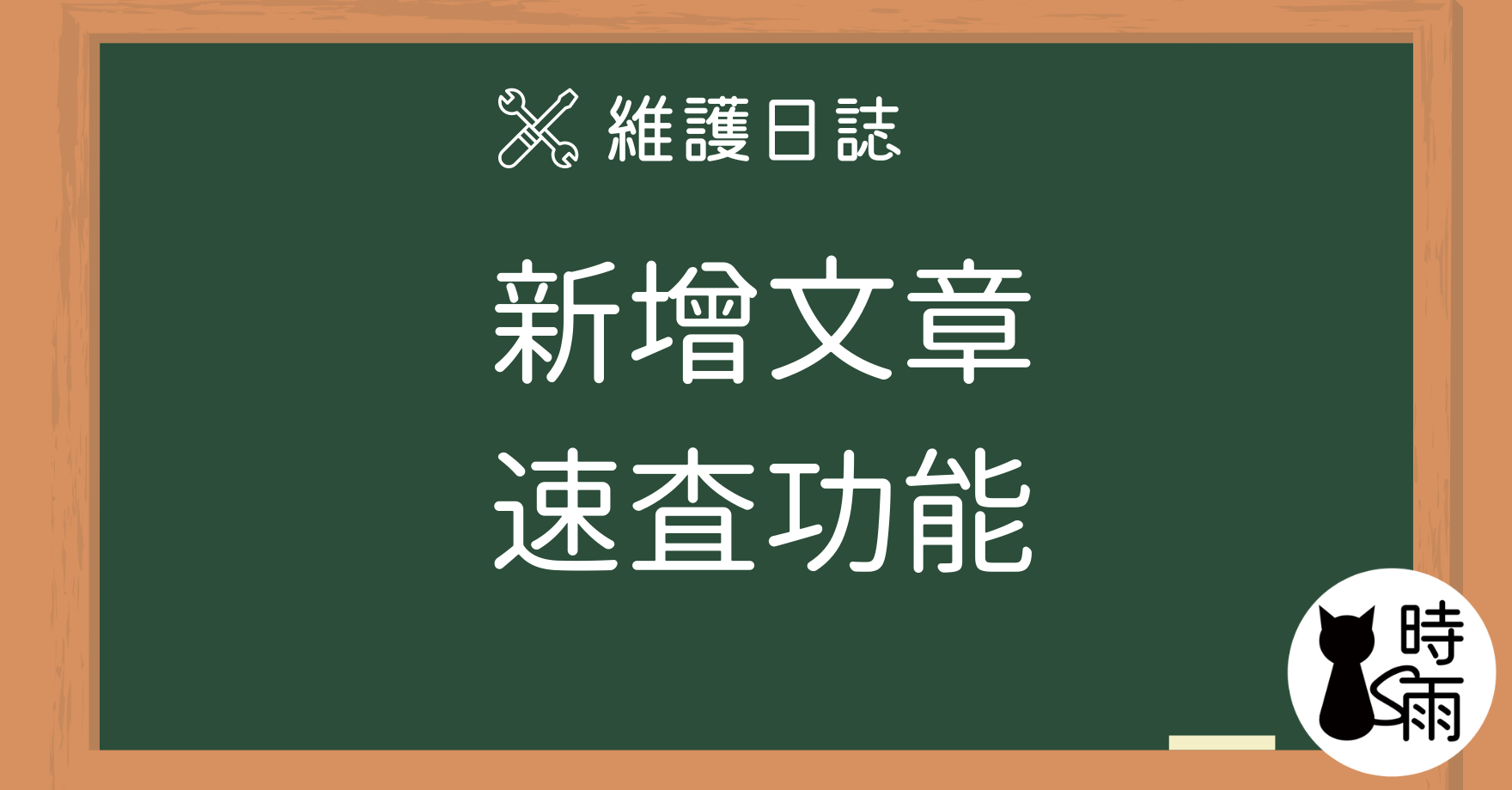 新增 - 分類中的速查功能