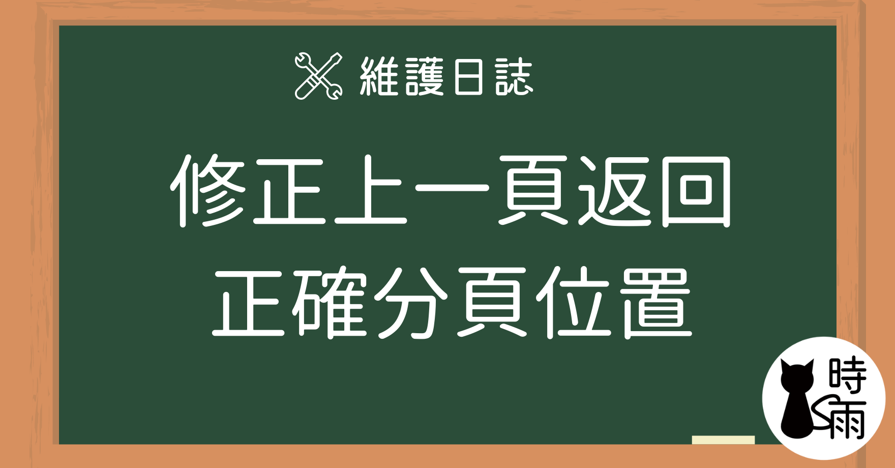 修正 - 上一頁返回正確分頁位置