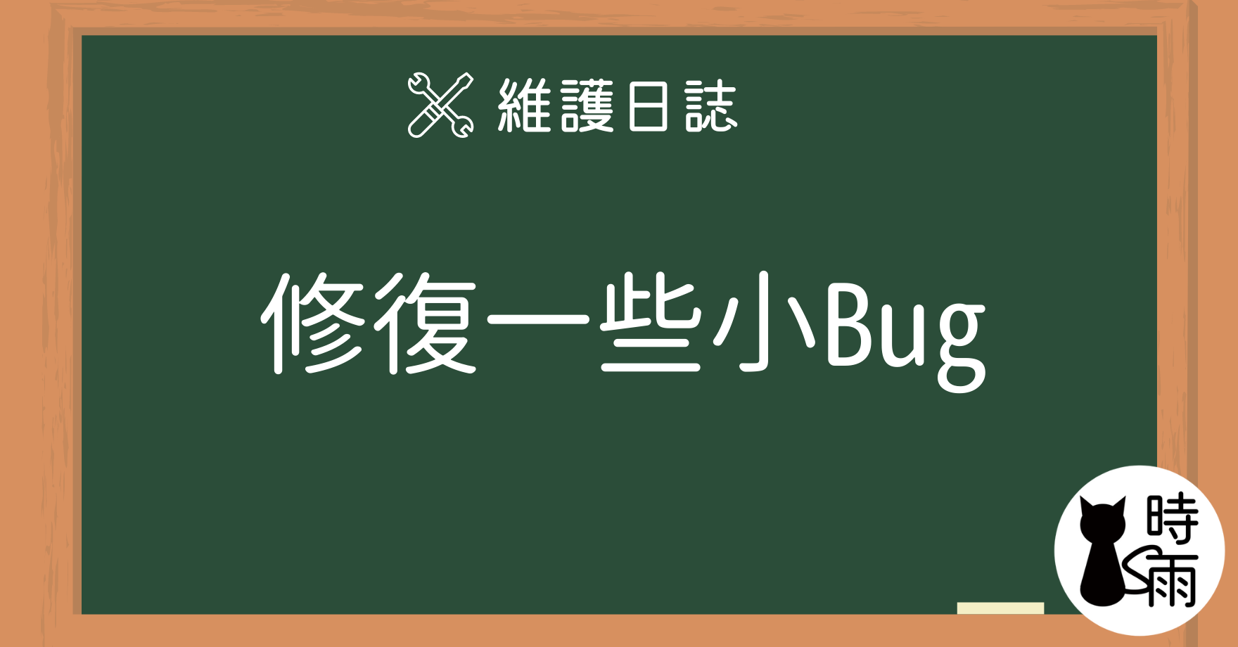 修正 - 修復了一些小 bug