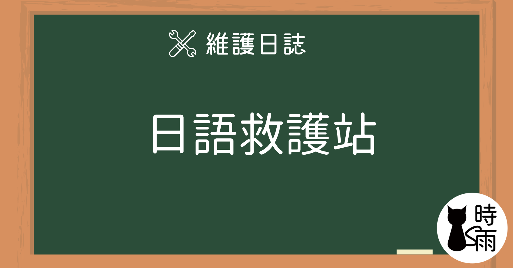 更新 - 日語救護站