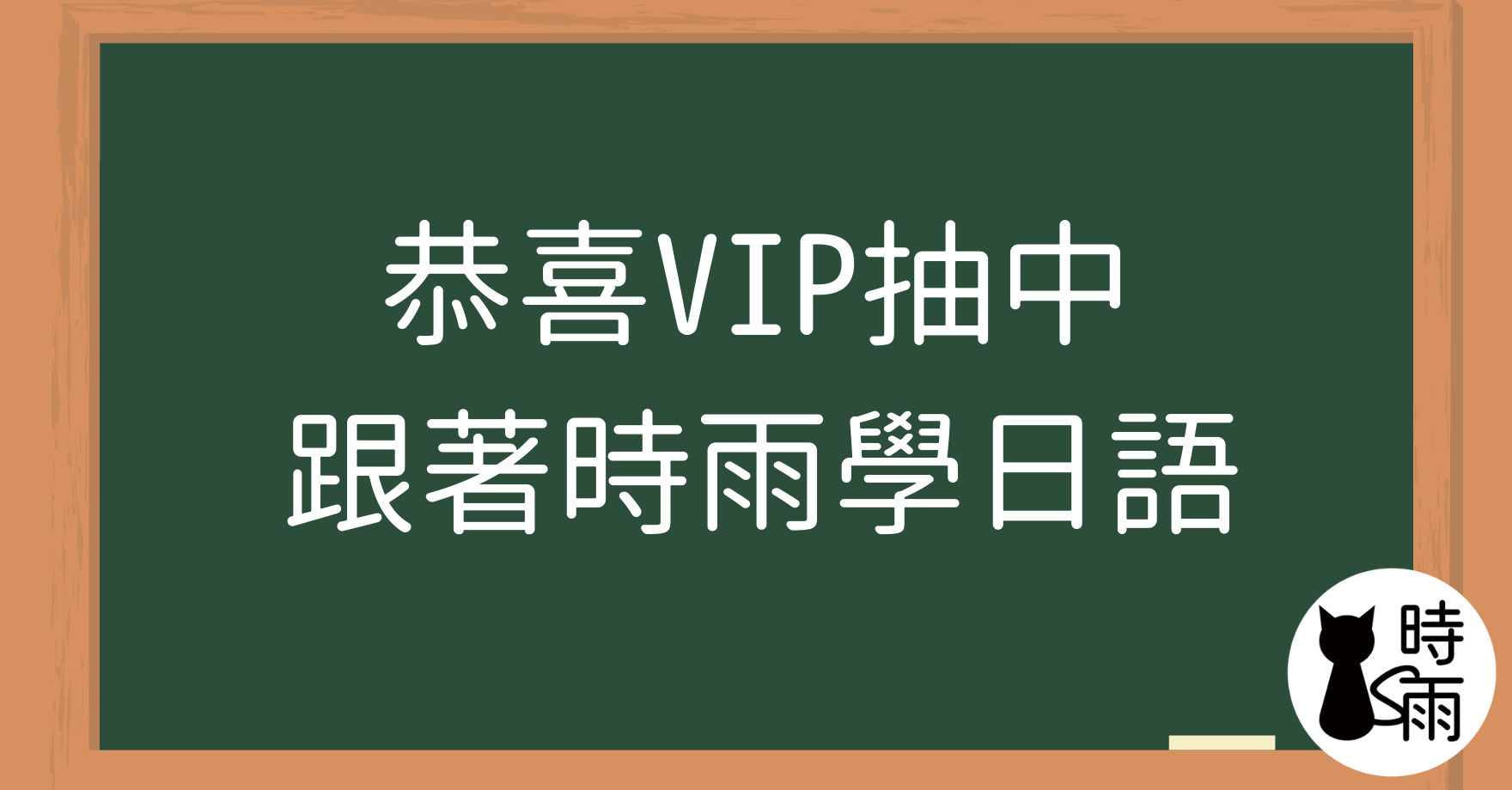 恭喜VIP抽中《跟著時雨學日語》