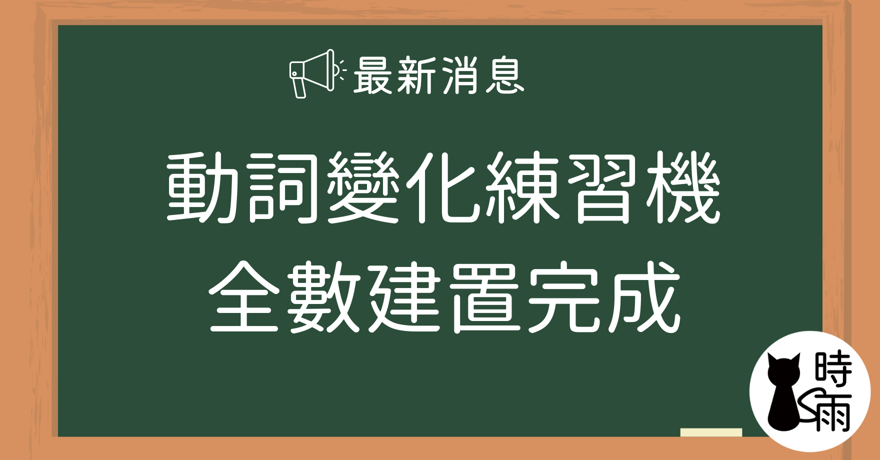 動詞變化練習機（全數建置完成！）