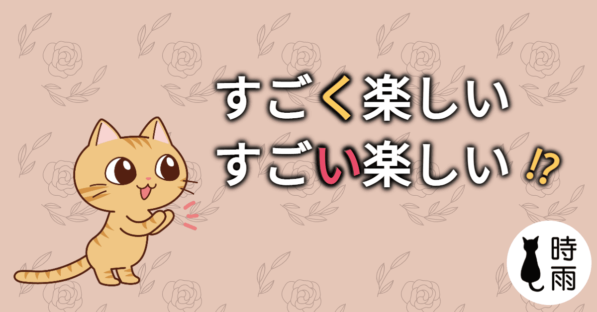 「すごく」和「すごい」的差別