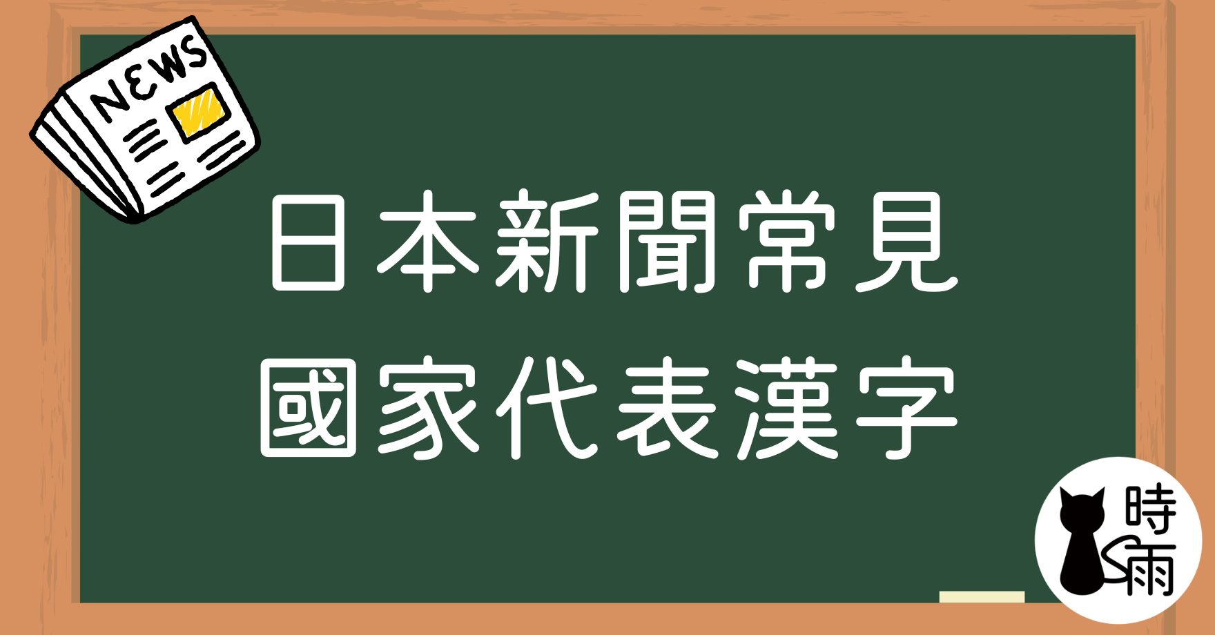 日本新聞常見國家代表漢字30選