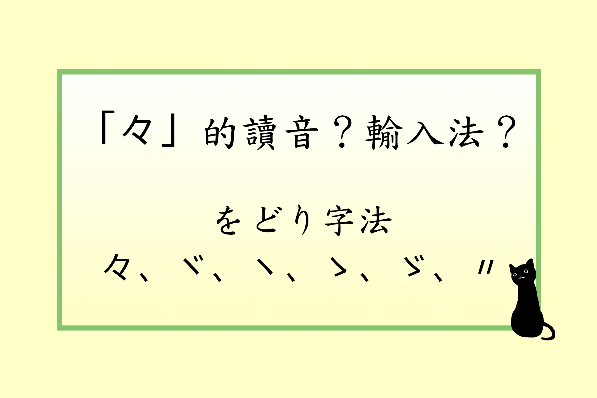日文「々」的唸法、輸入法？