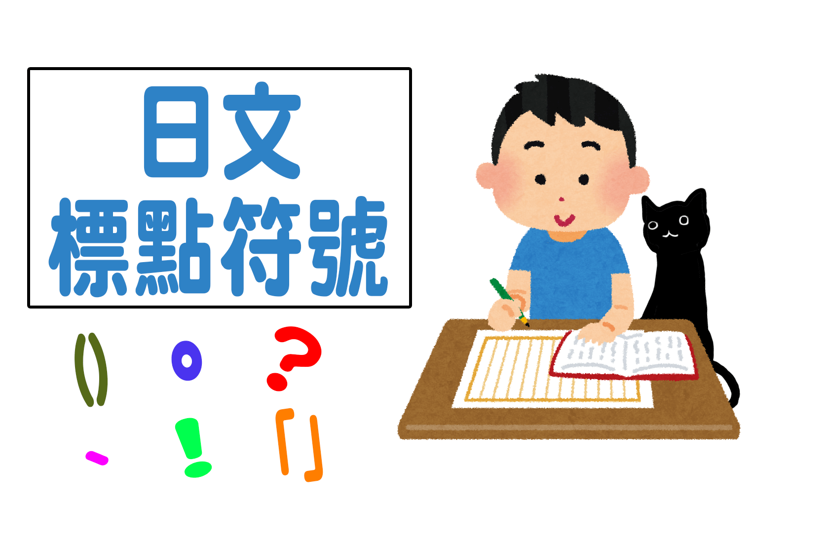 日文標點符號—くぎり符号の使い方