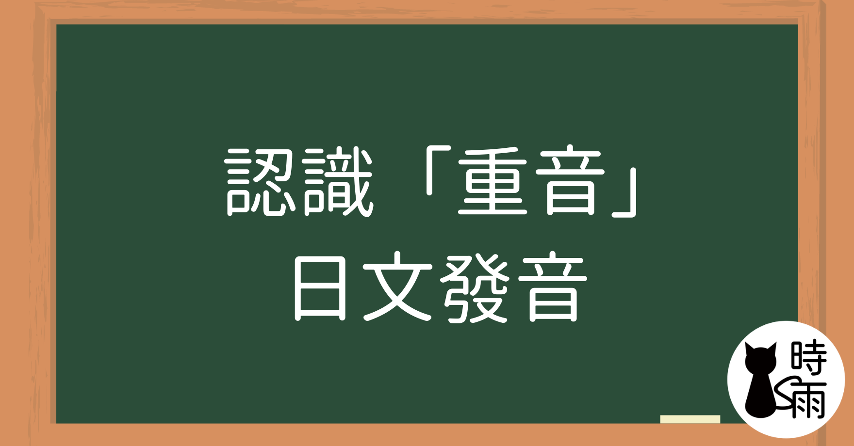 認識「重音」日文發音