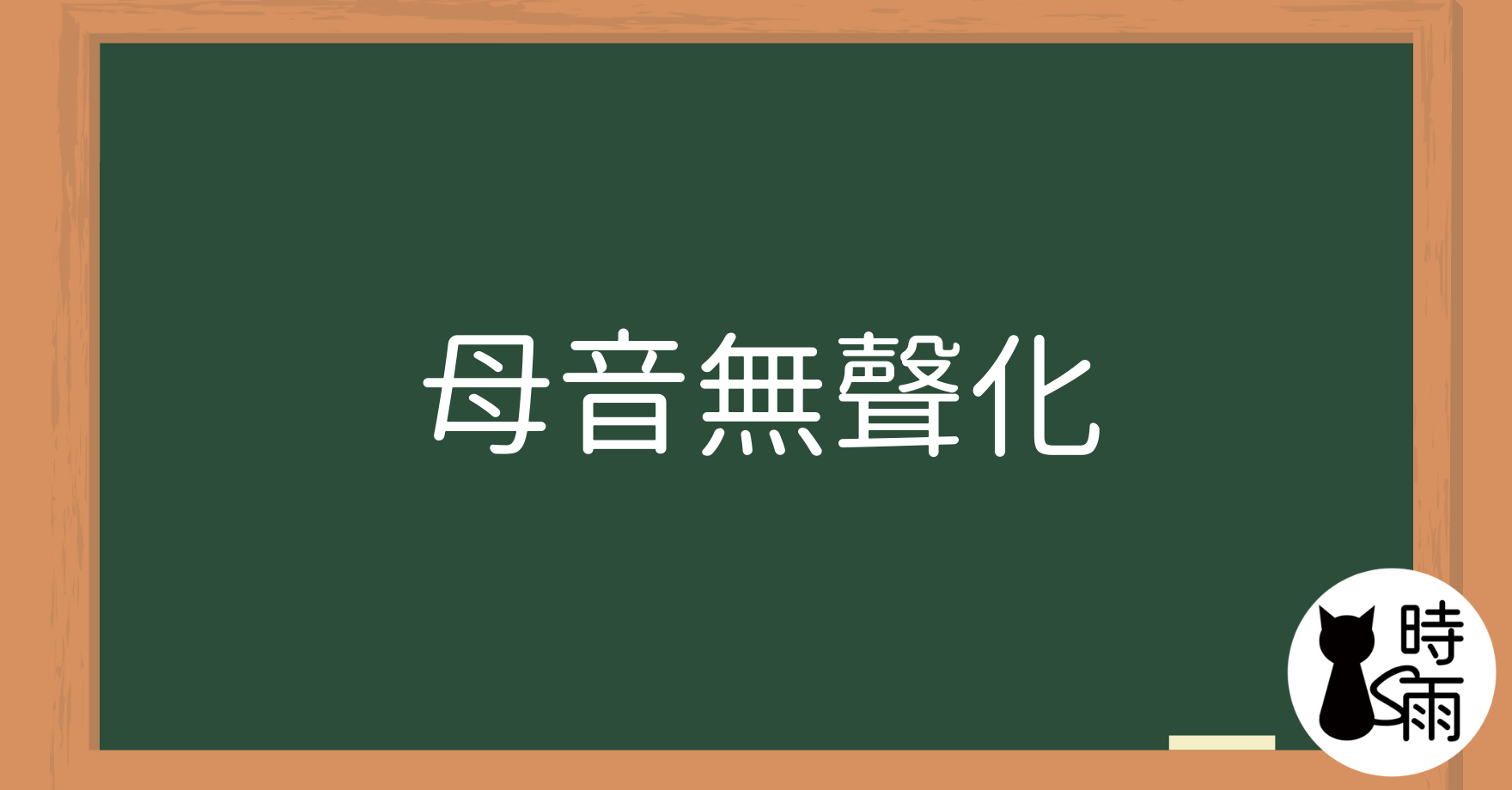 認識「母音無聲化」