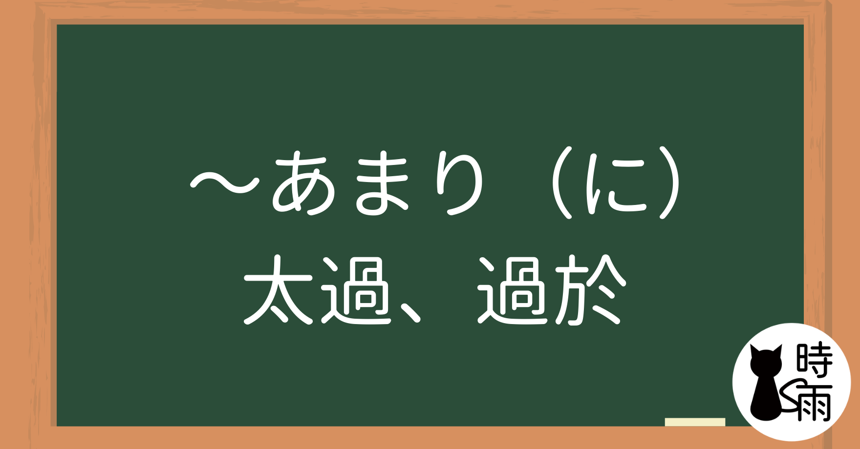 N2文法02「〜あまり（に）／あまりの〜に」太過、過於