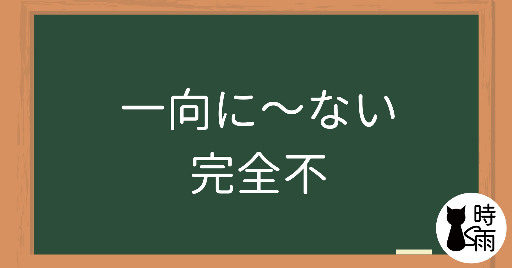 N2文法04「一向に～ない」完全不