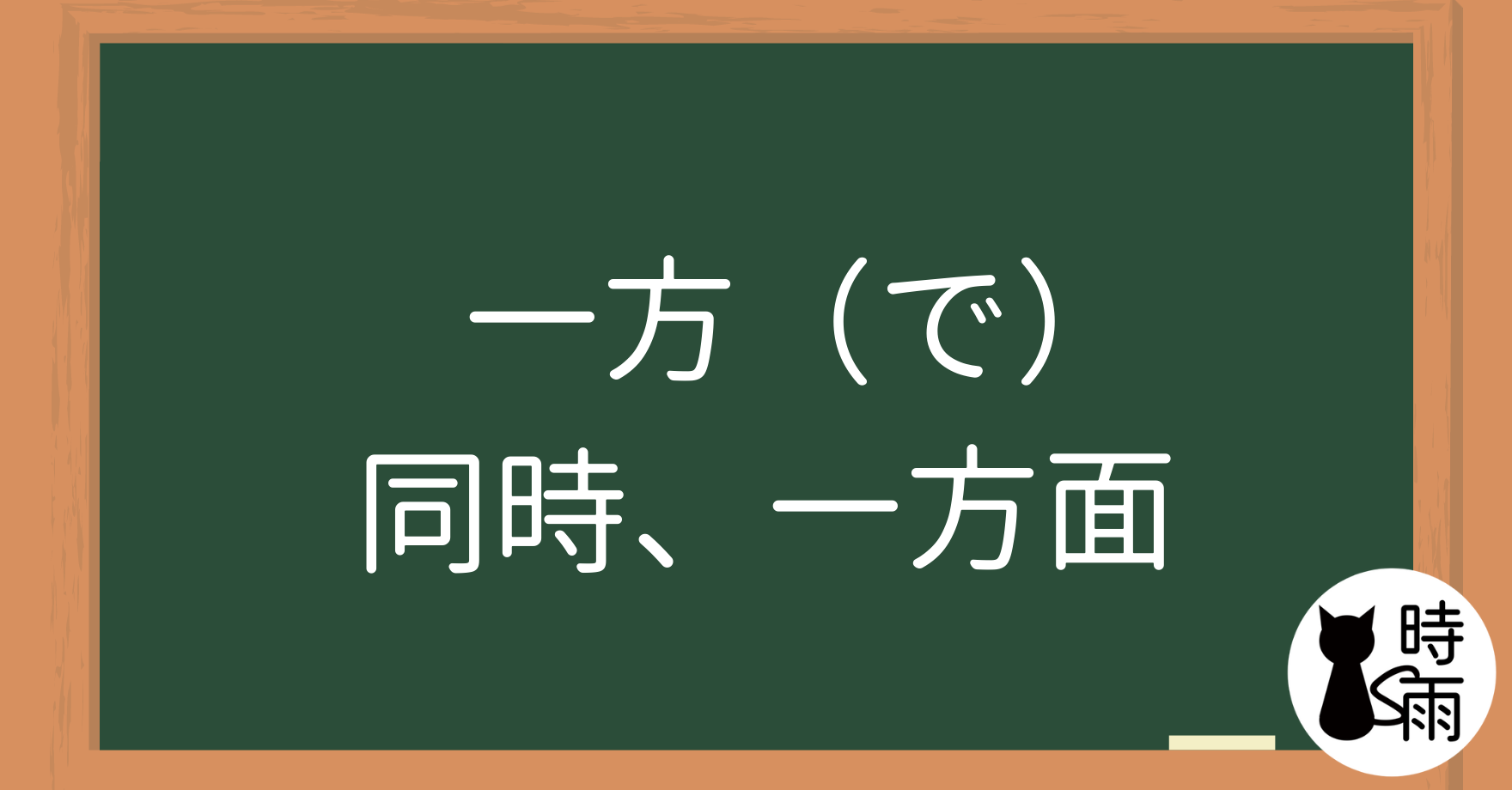 N2文法05「〜一方（で）」同時／一方面