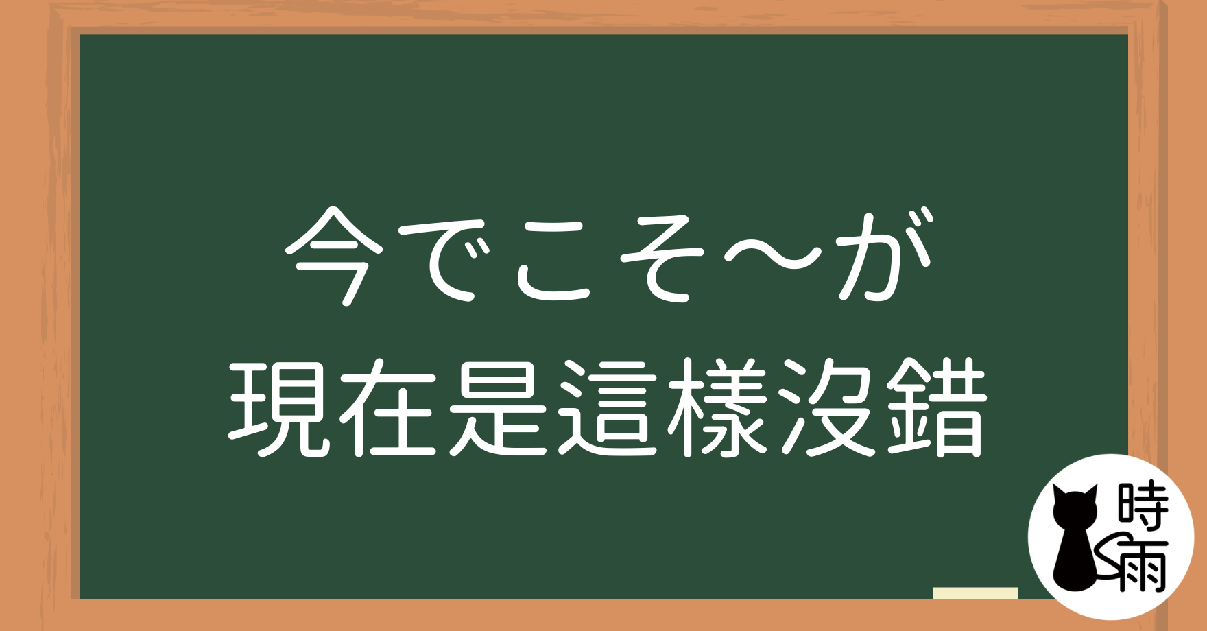 N2文法06「今でこそ～が」現在是這樣沒錯