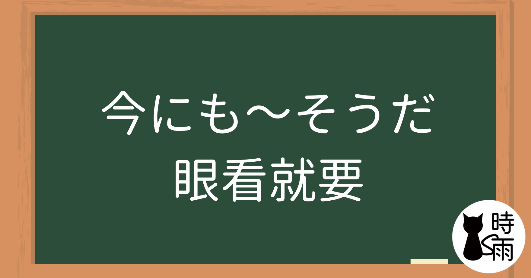 N2文法07「今にも～そうだ」眼看就要