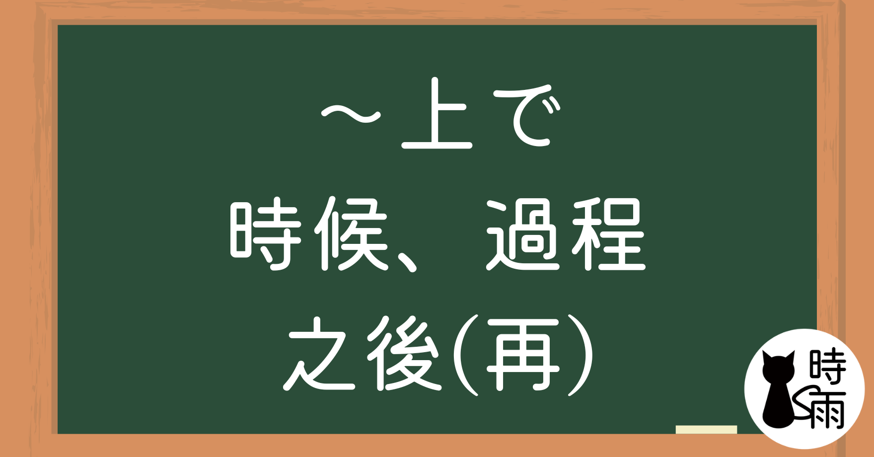 N2文法08「〜上で」時候、過程／之後（再）