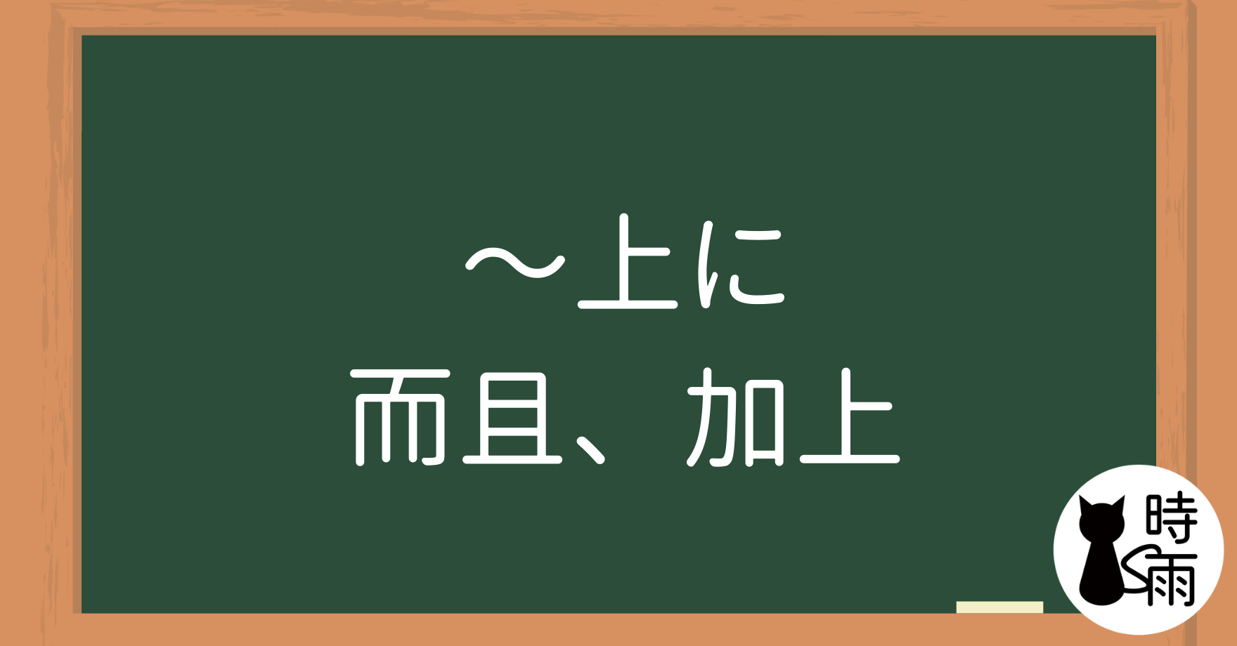 N2文法09「〜上に」而且、加上