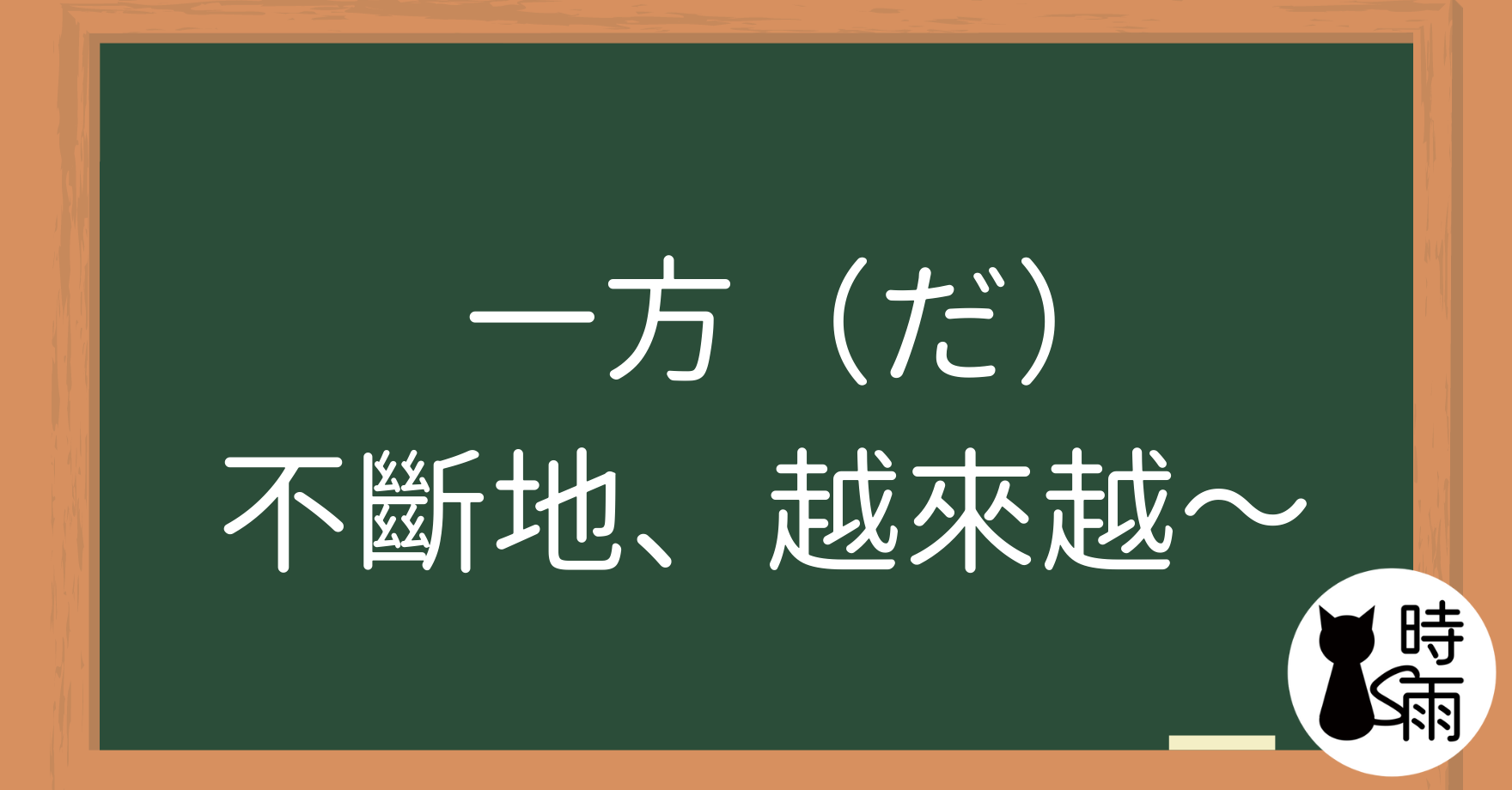 N3文法02「一方（だ）」不斷地、越來越～