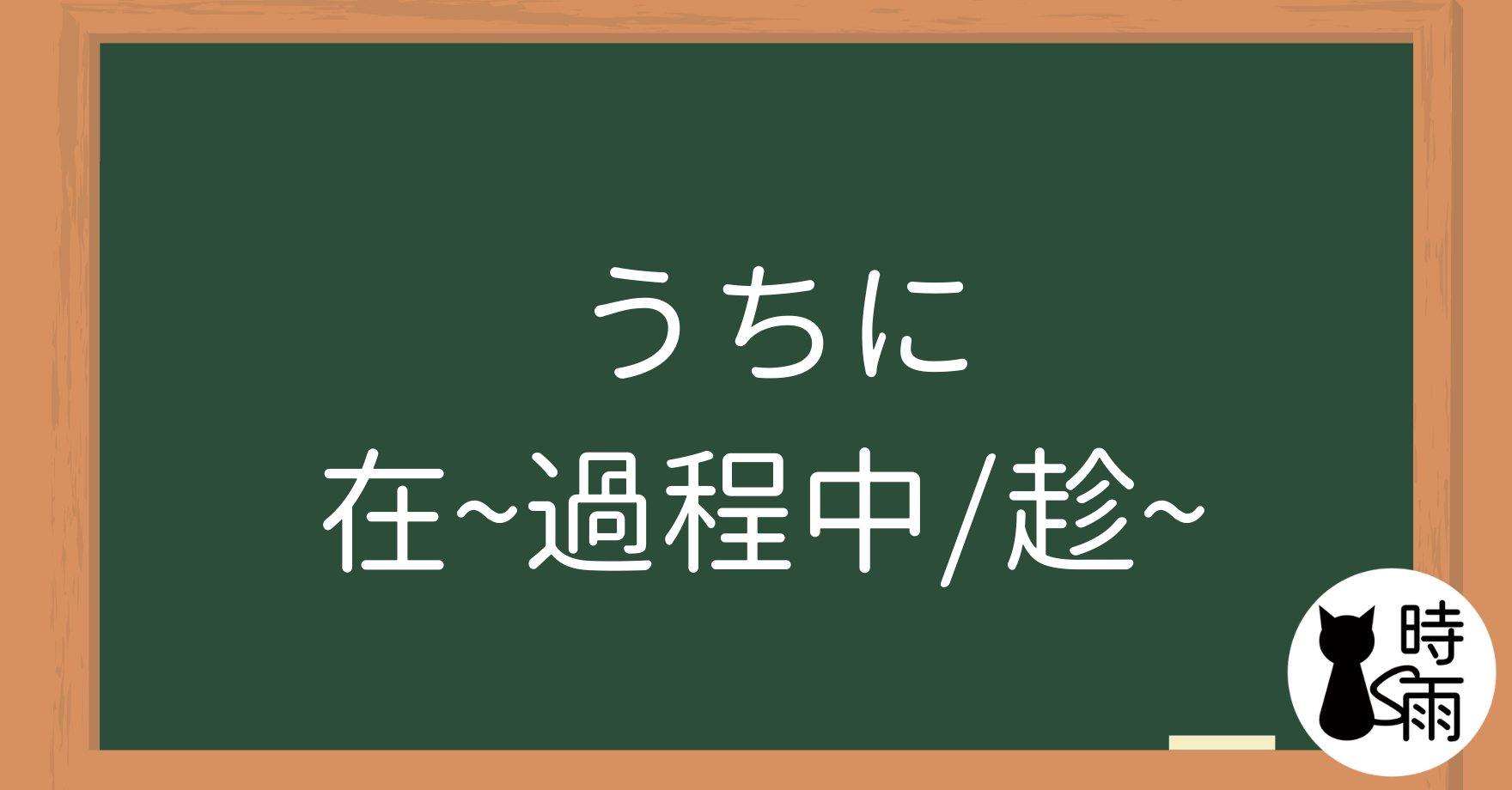 N3文法03「うちに」在～過程中／趁～