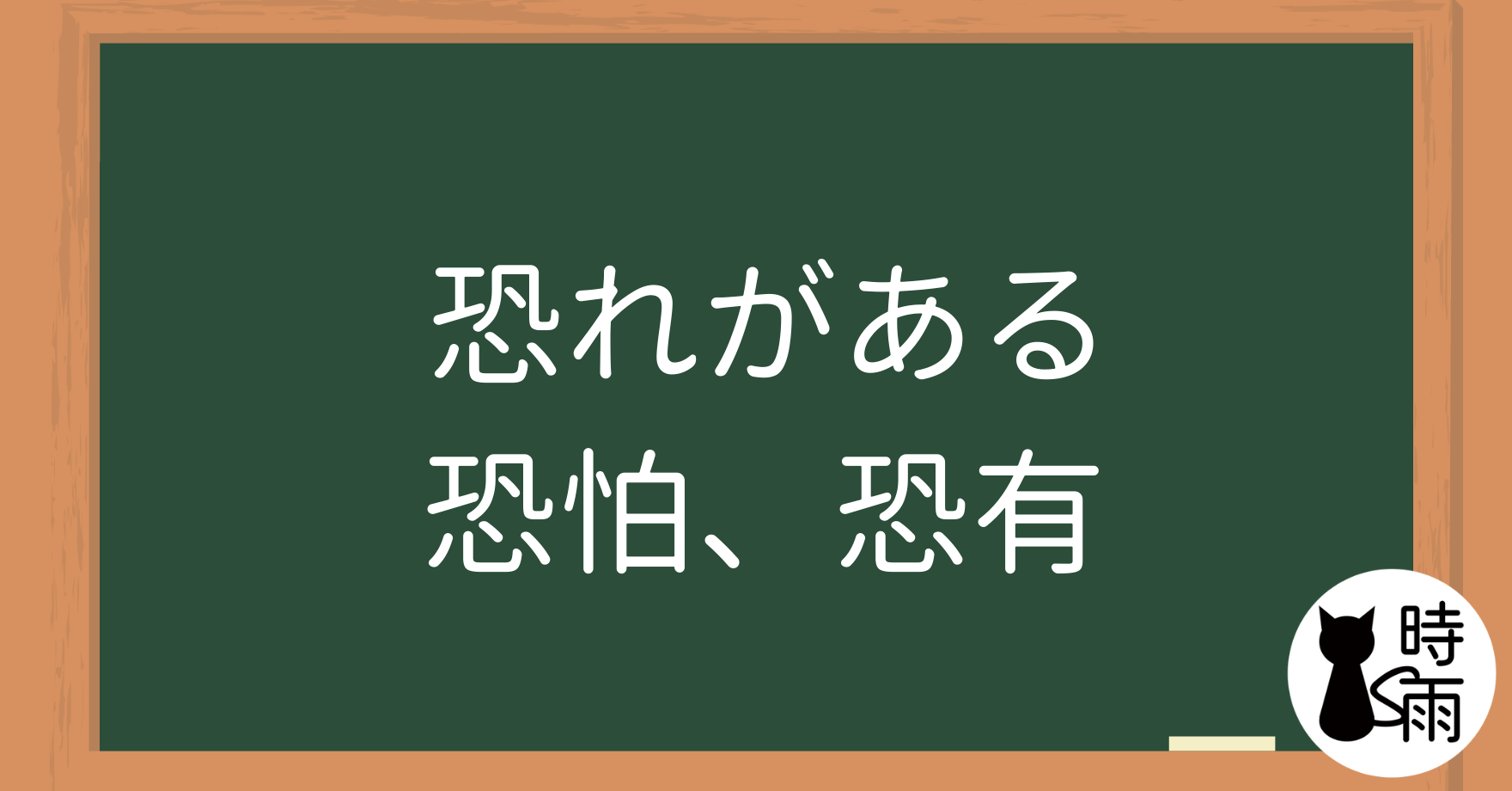 N3文法05「恐れがある」恐怕、恐有