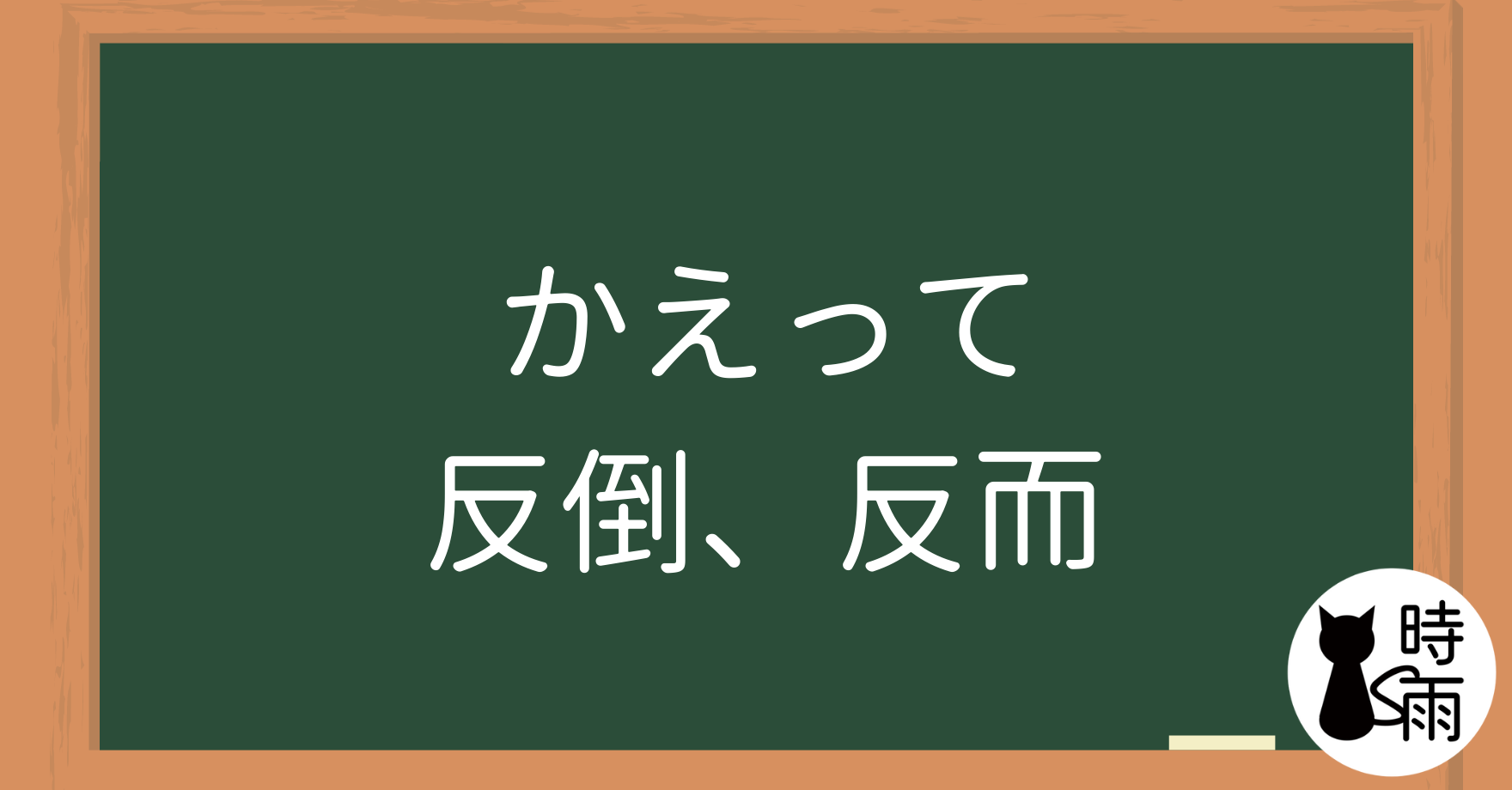 N3文法06「かえって」反倒、反而