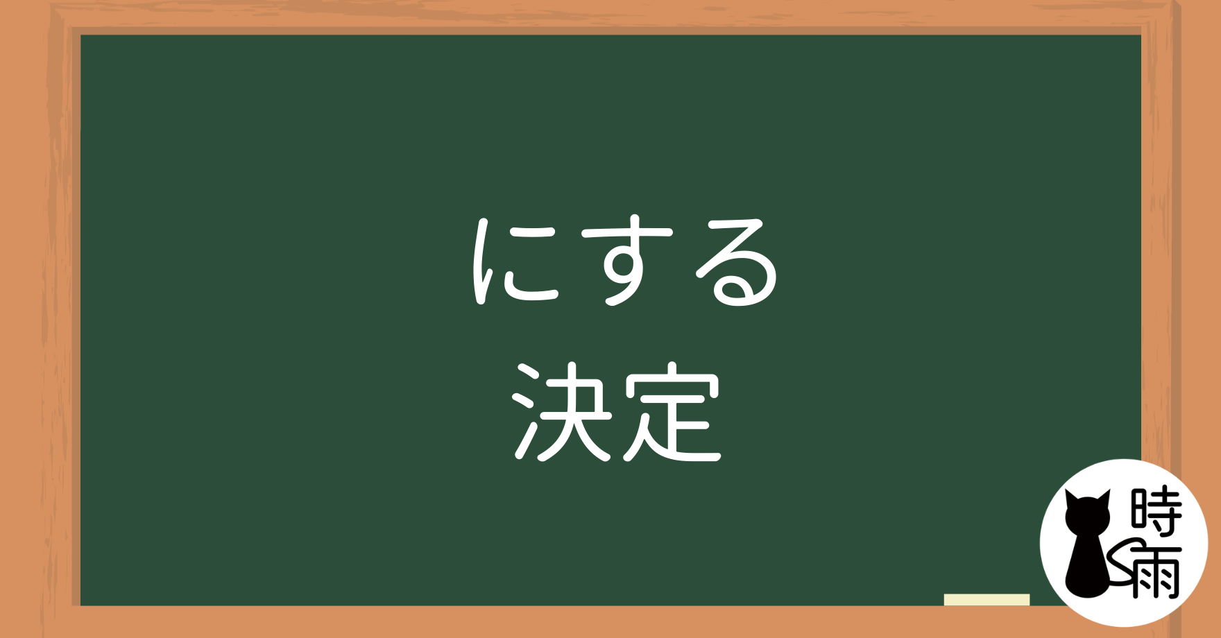 N4文法01「にする」決定