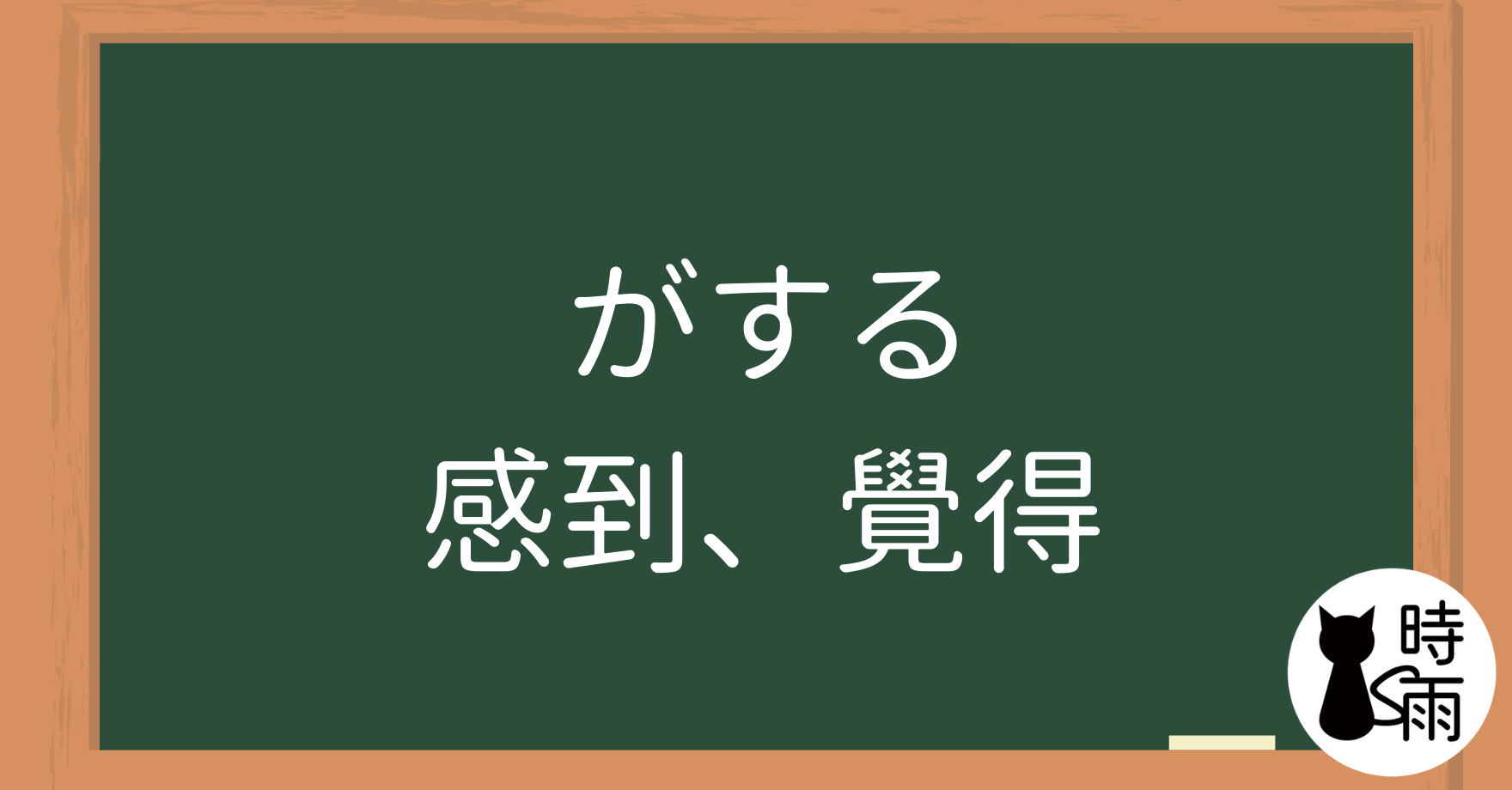 N4文法02「がする」感到、覺得