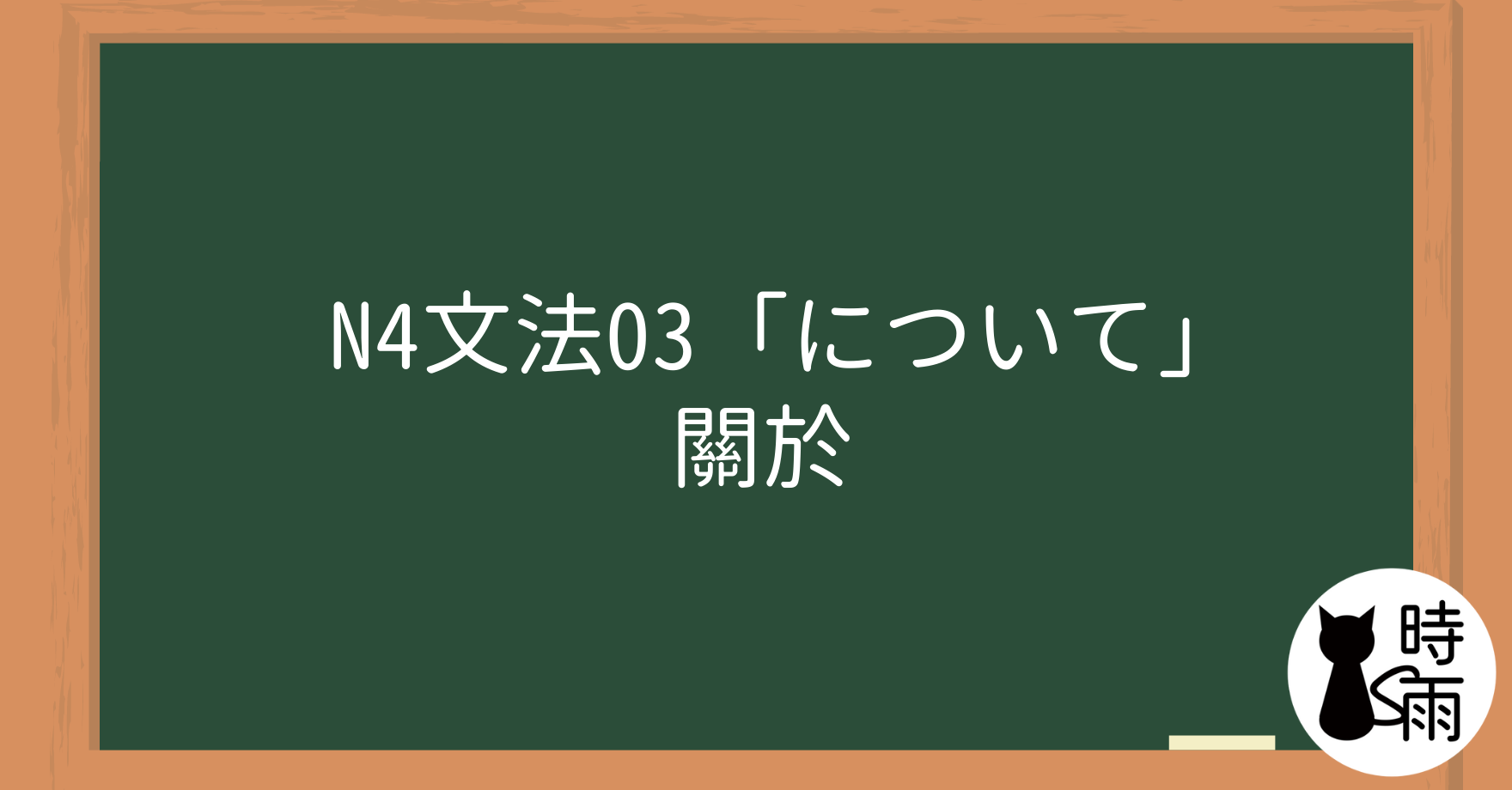 N4文法03「について」關於