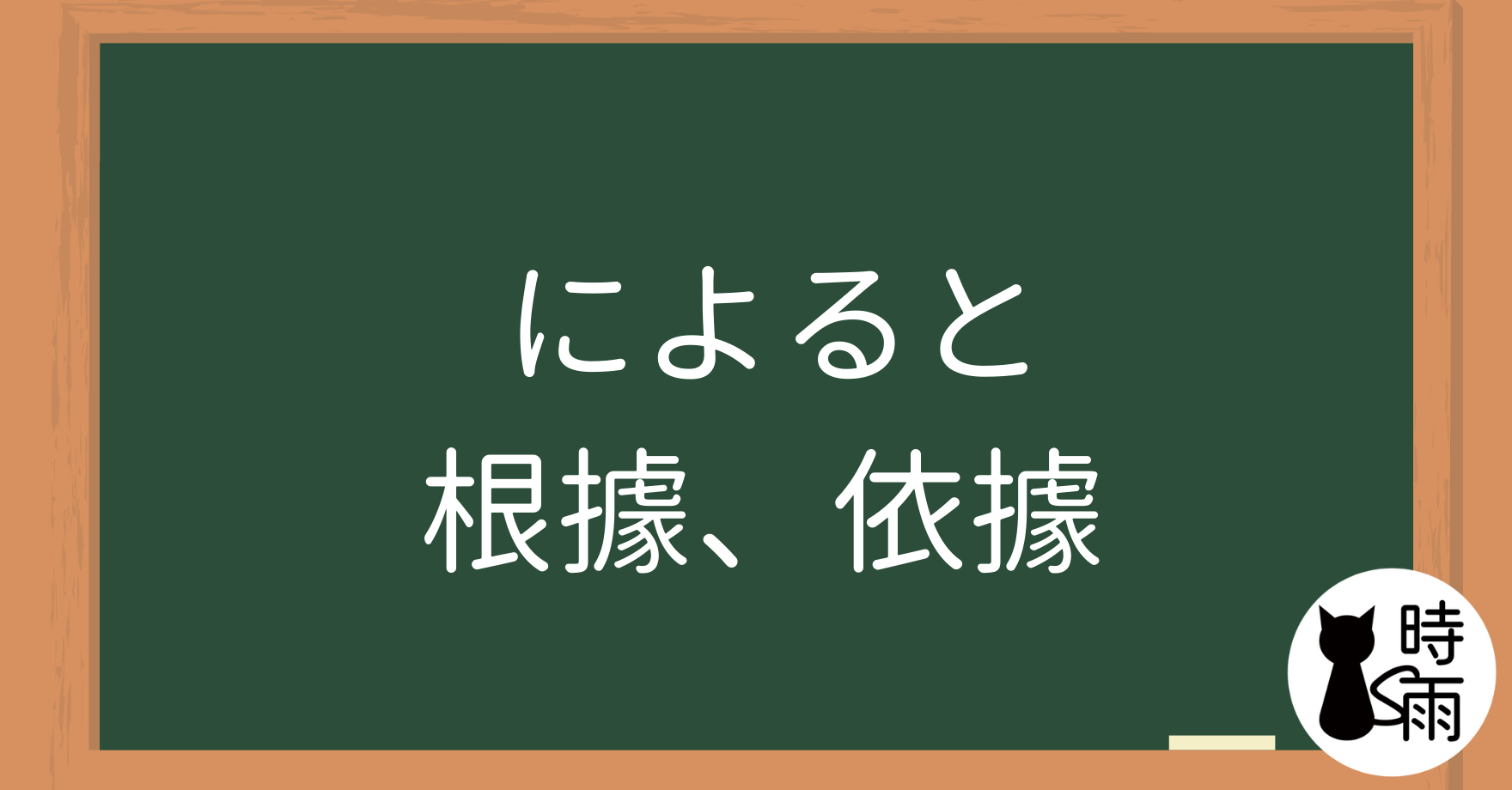 N4文法04「によると」根據、依據