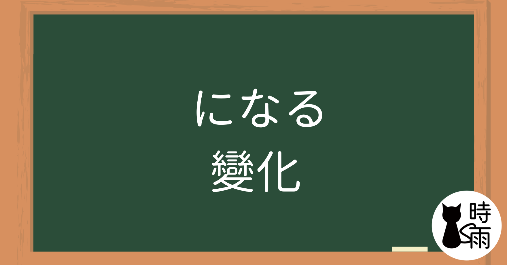 N4文法05「になる」變化