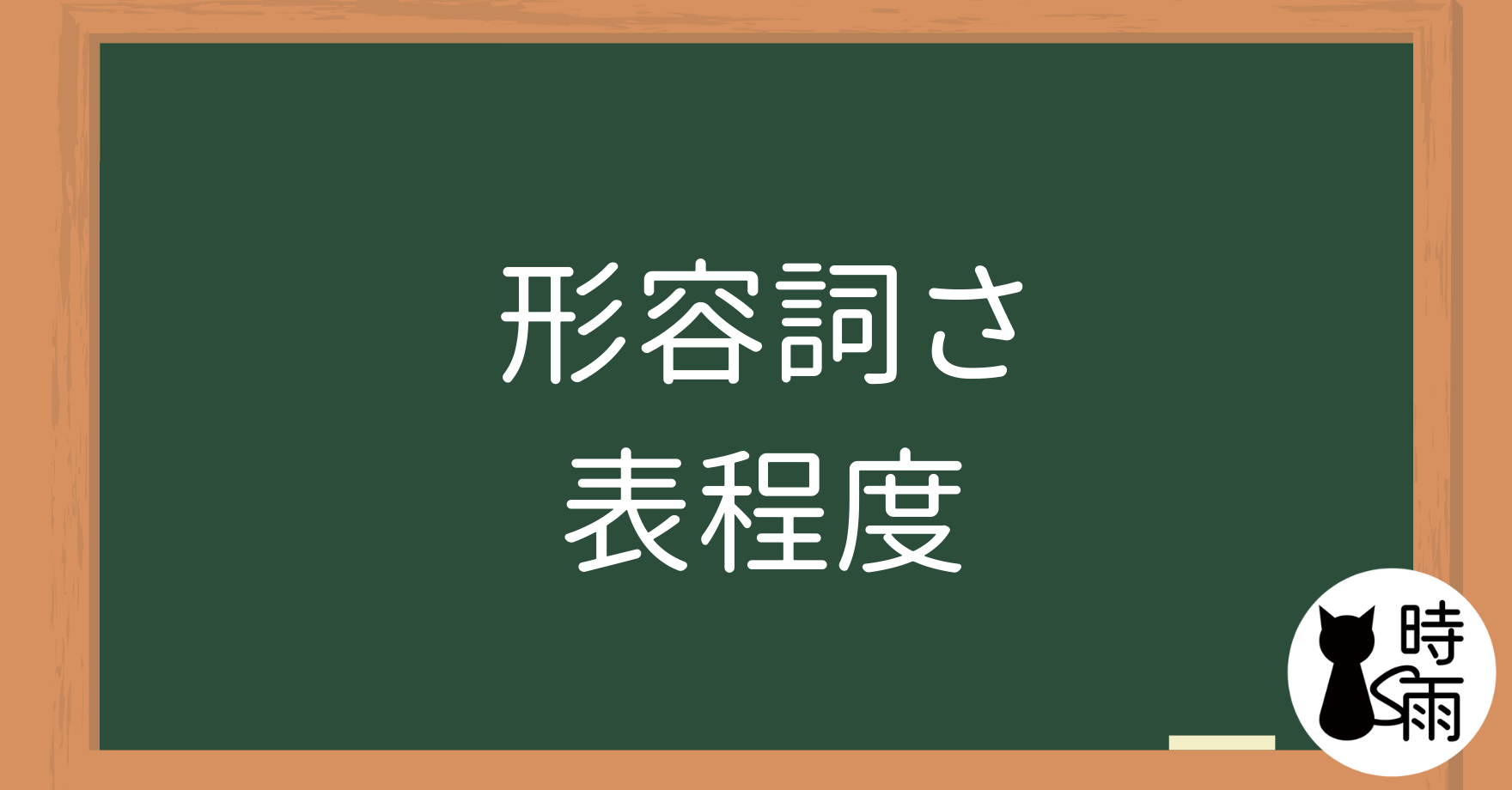 N4文法06「形容詞さ」表程度