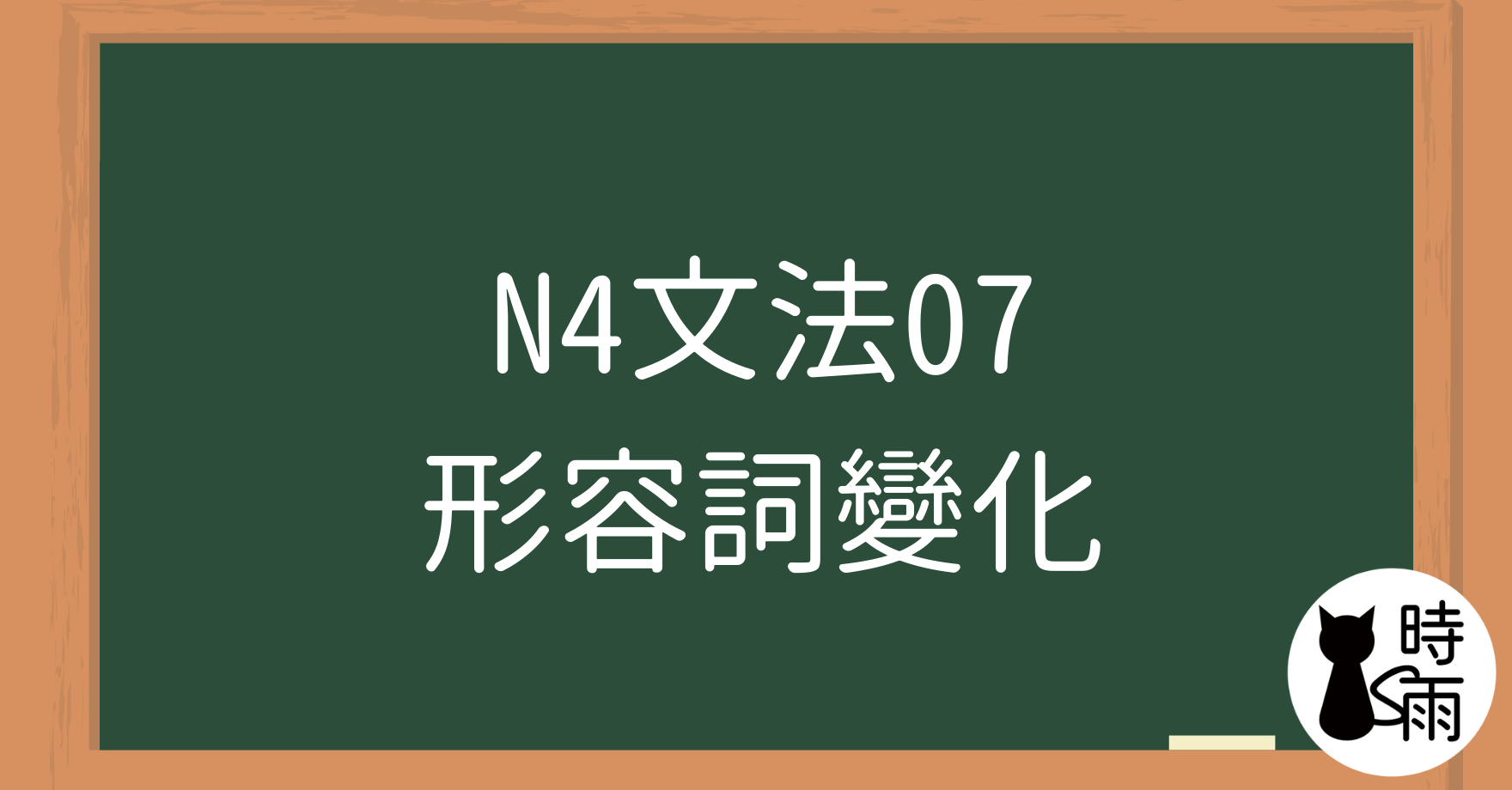 N4文法07「日文形容詞變化」