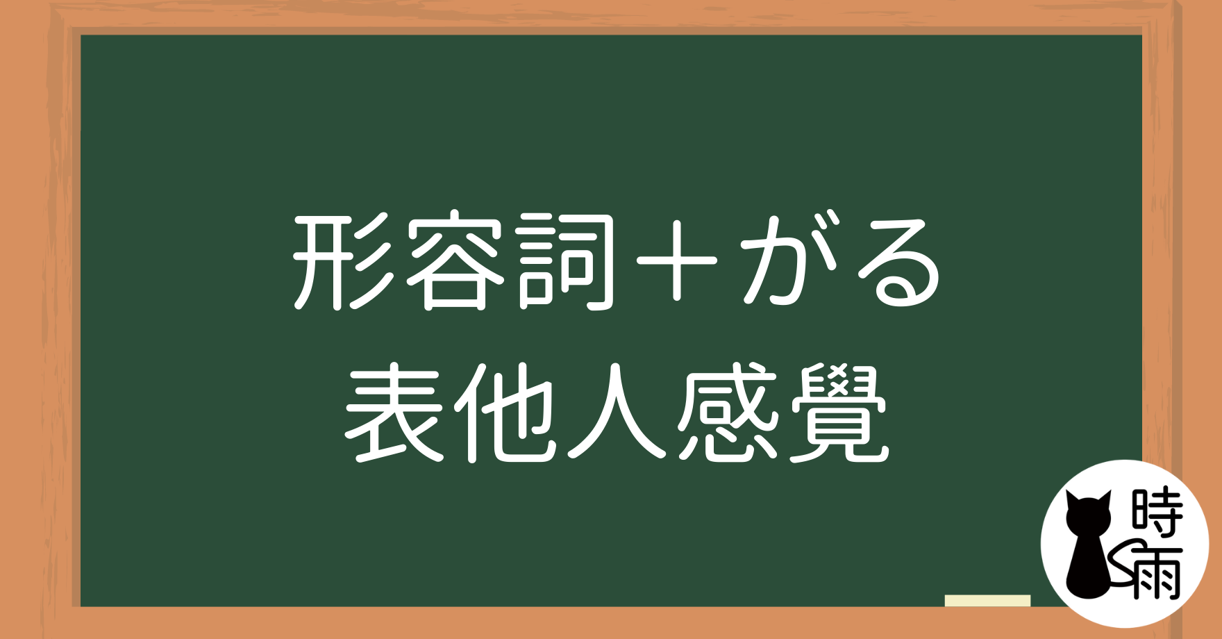 N4文法08「形容詞＋がる」表他人感覺