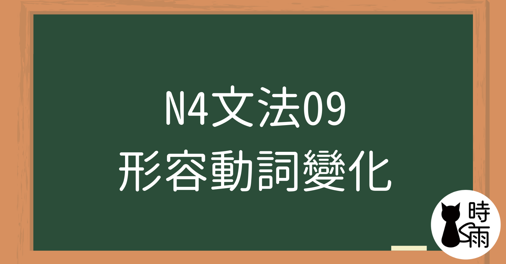 N4文法09「形容動詞變化」