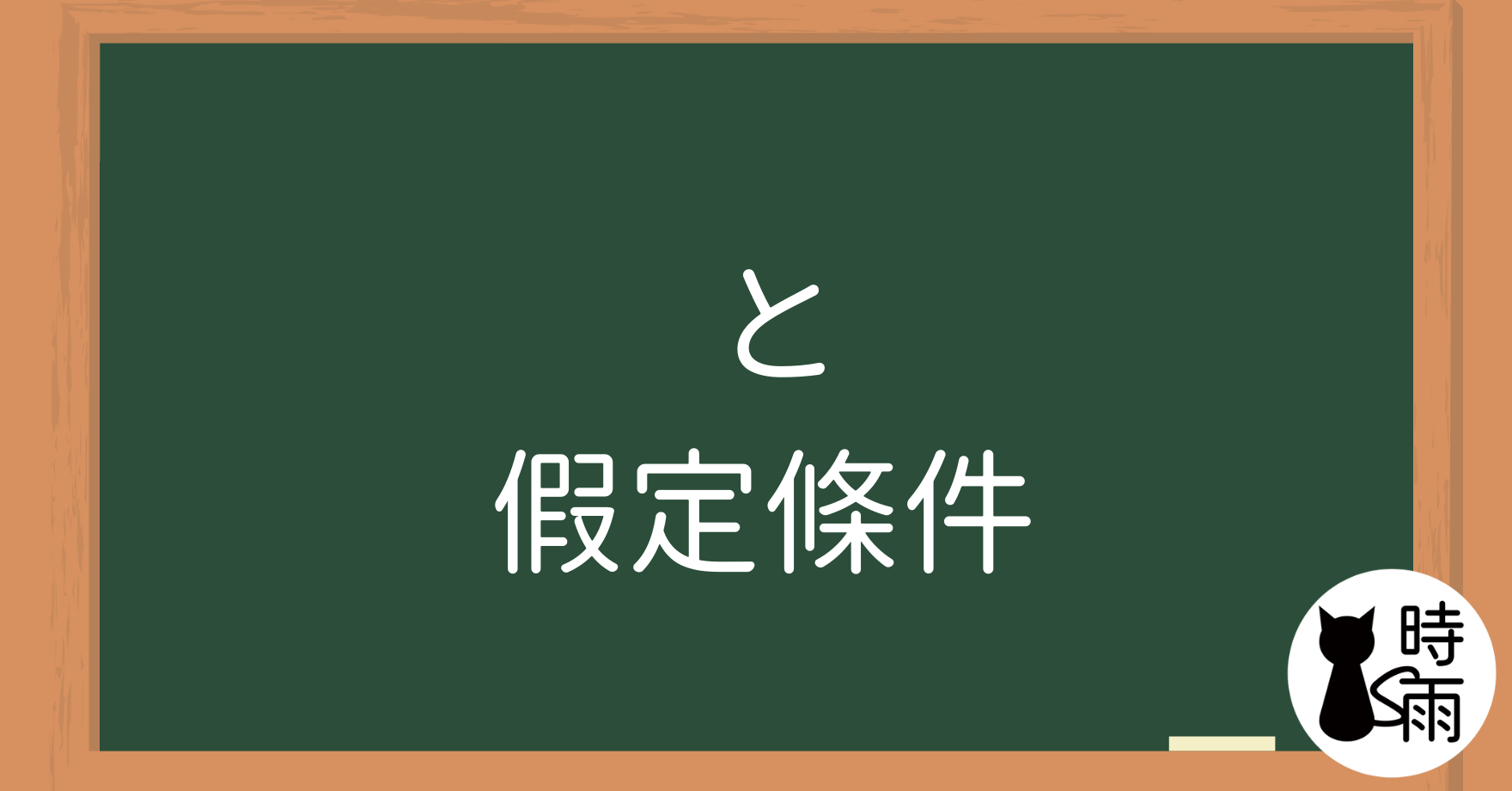 N4文法10「と」表假定條件