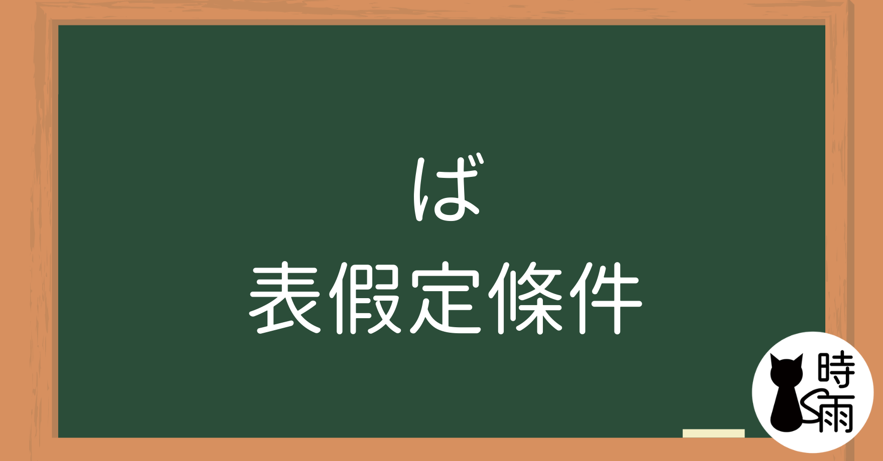 N4文法11「ば」表假定條件