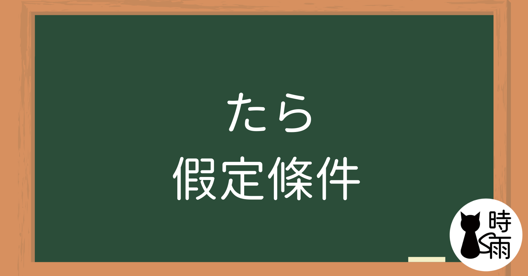 N4文法12「たら」表假定條件