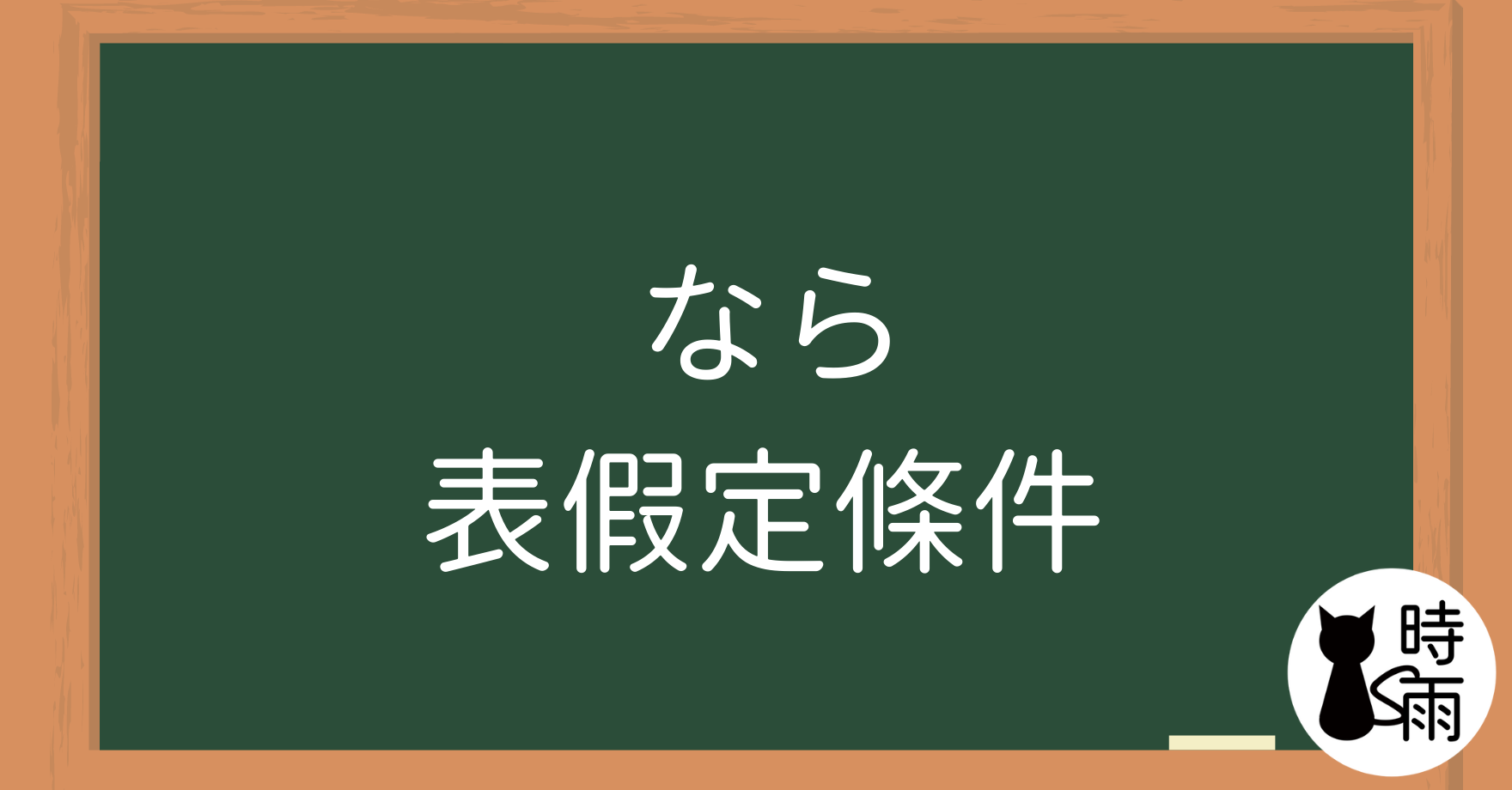 N4文法13「なら」表假定條件