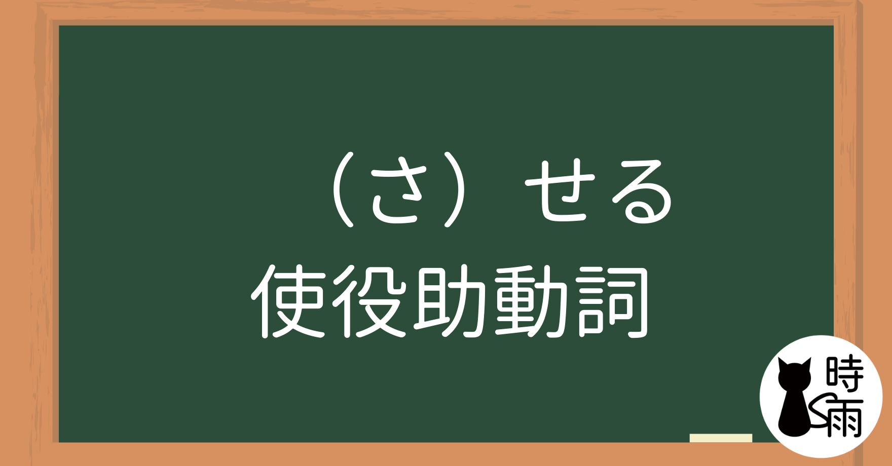 N4文法14「（さ）せる」使役助動詞