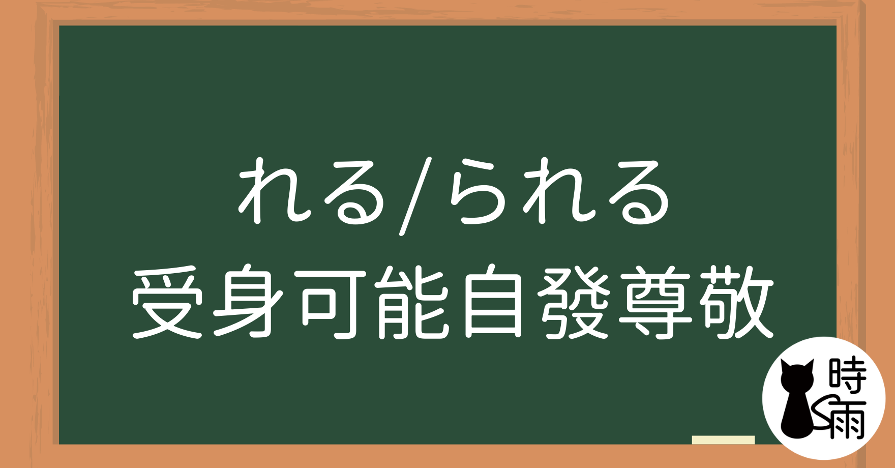 N4文法15「（ら）れる」受身／可能／自發／尊敬