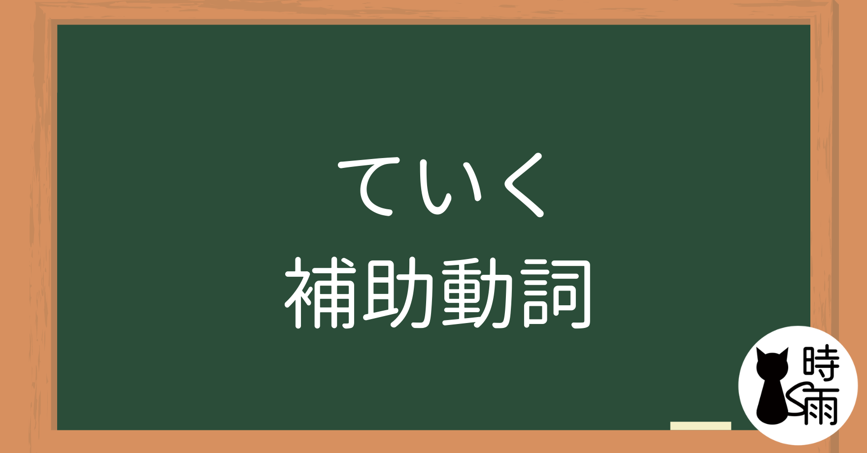 N4文法16「ていく」補助動詞