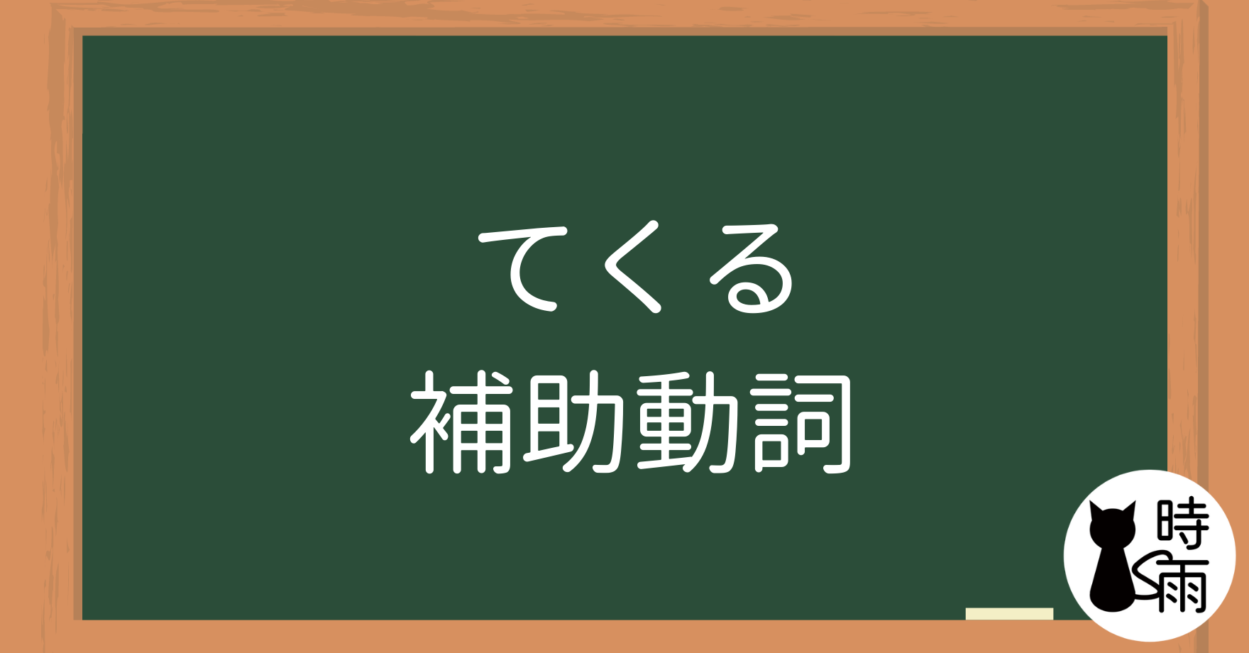 N4文法17「てくる」補助動詞