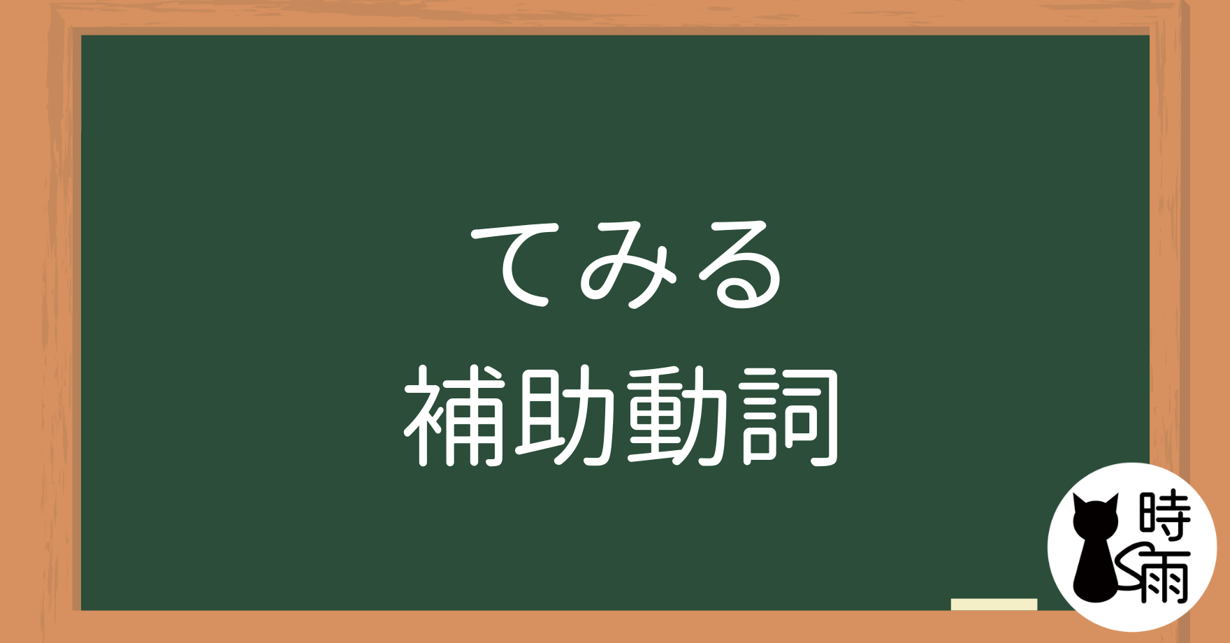 N4文法18「てみる」補助動詞