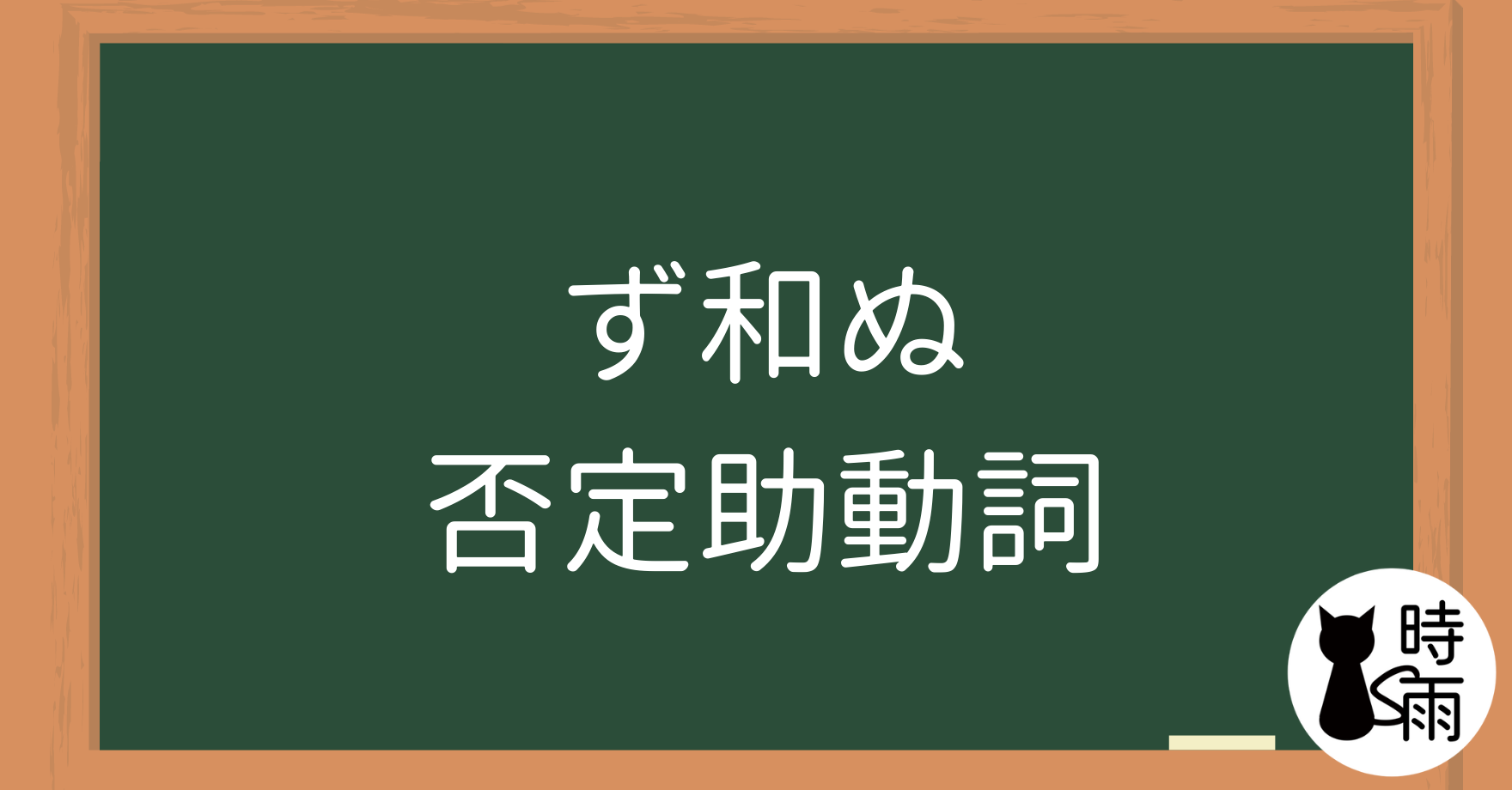 N4文法21「ず」和「ぬ」否定助動詞