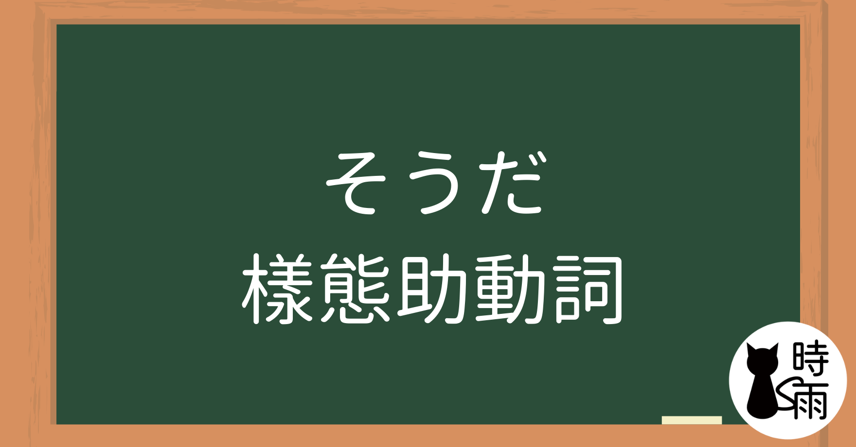 N4文法22「そうだ」樣態助動詞