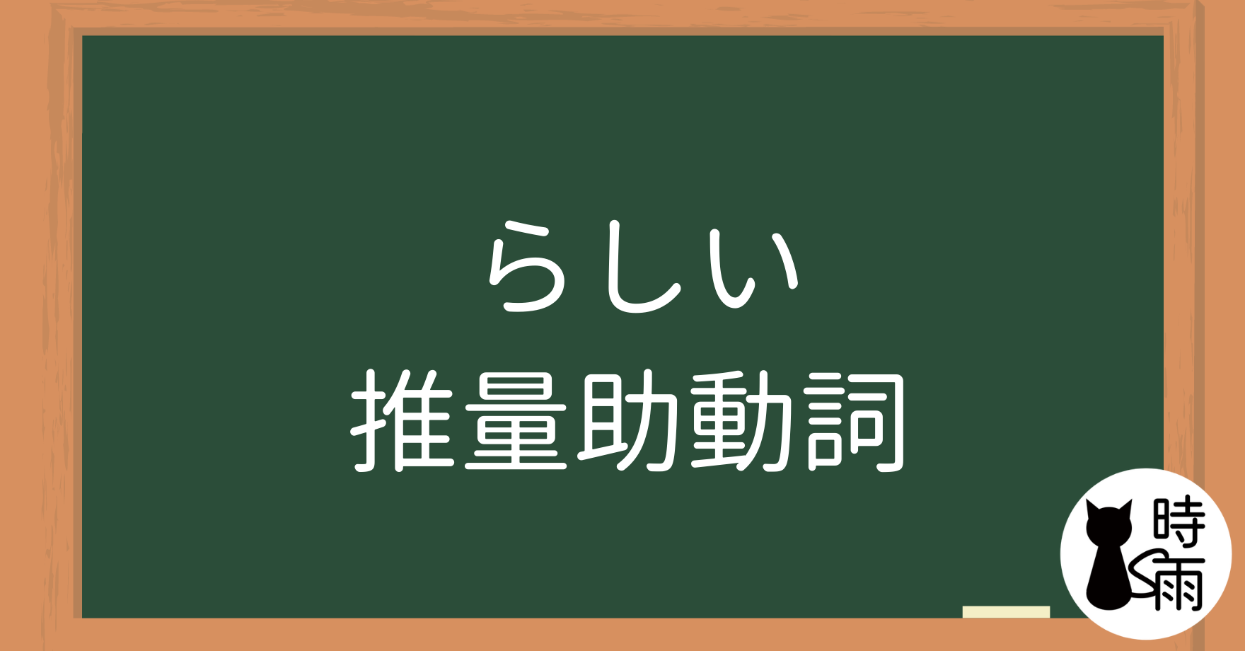 N4文法24「らしい」推量助動詞