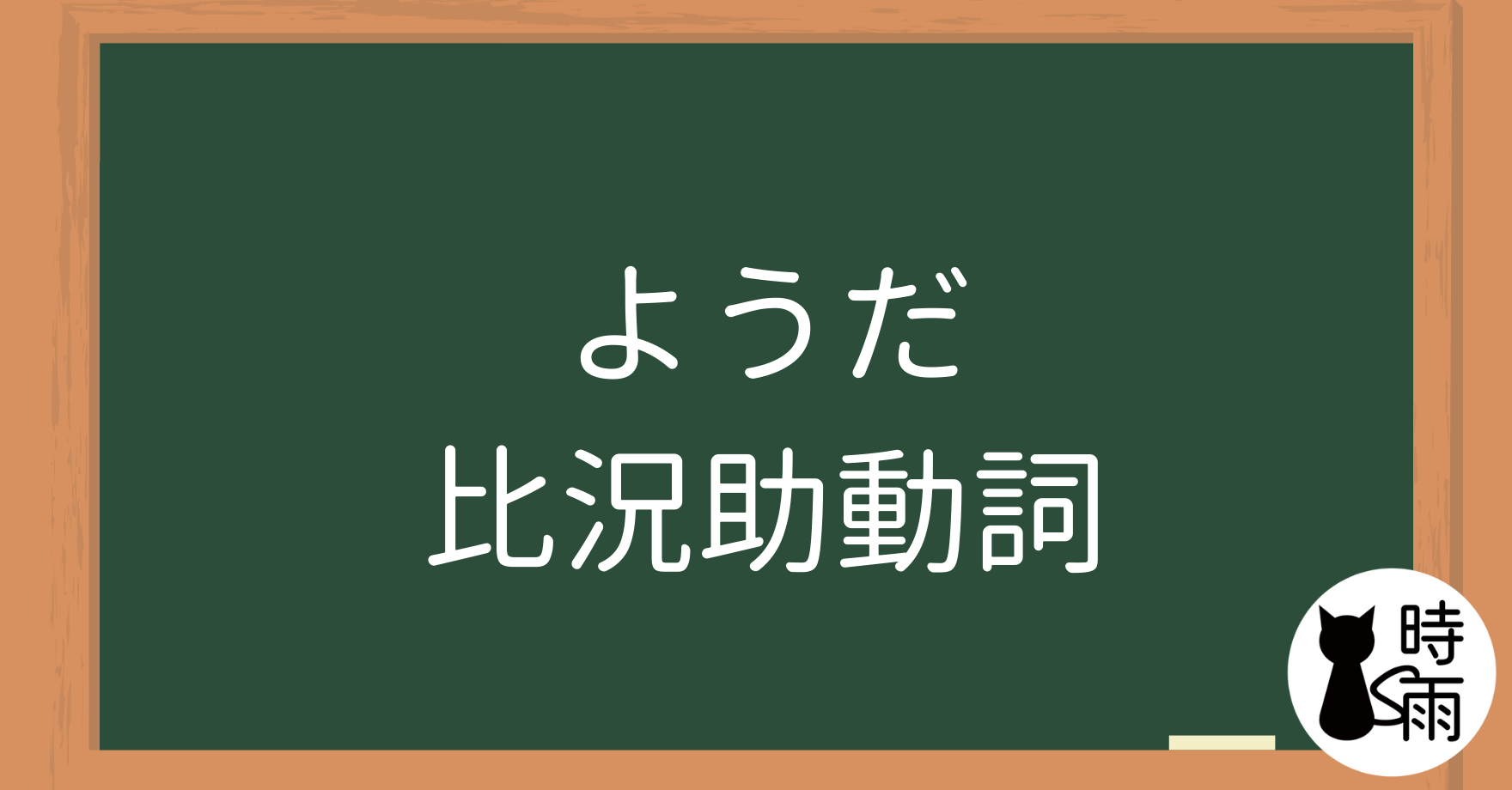 N4文法25「ようだ」比況助動詞