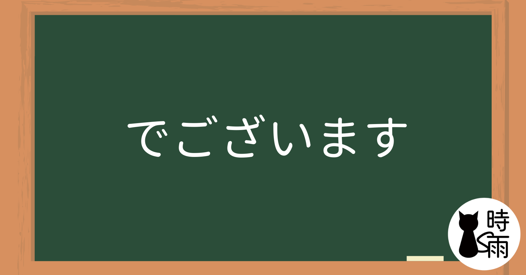 N4文法30「～でございます」