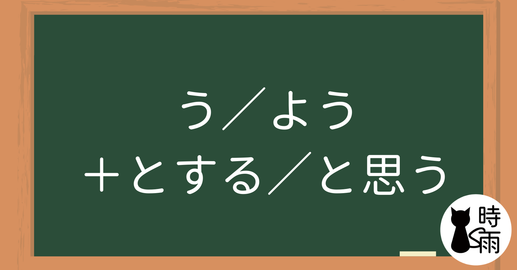 N4文法31「（よ）う／（よ）うとする／（よ）うと思う」