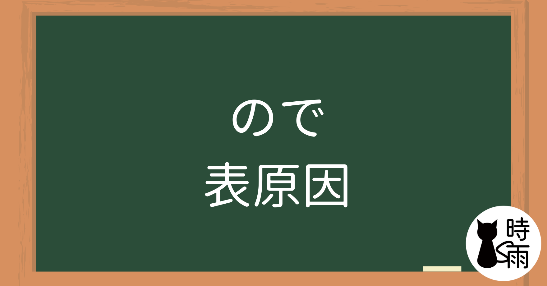 N4文法32「ので」表原因