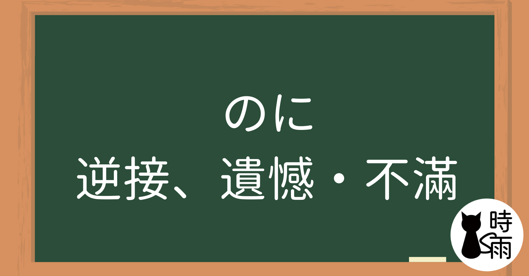 N4文法33「のに」（逆接、遺憾・不滿）